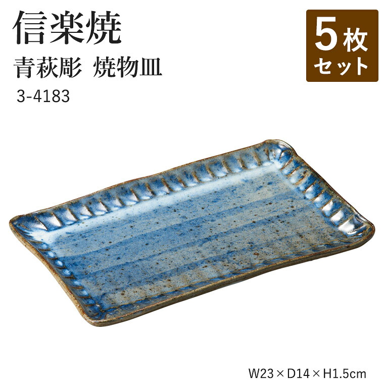 【5枚セット】信楽焼 陶器 角皿 【青萩彫 焼物皿】 3-4183 へちもん 和食器 おしゃれ 角皿 盛り付け スクエア 取り皿 盛り付け皿 うつわ 食器 ギフト お祝い 焼き物 やきもの プレゼント 【丸伊製陶】