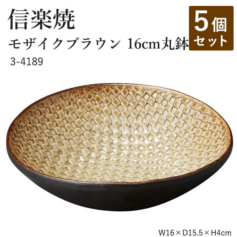 【5個セット】信楽焼 陶器 丸皿 【モザイクブラウン 16cm丸鉢】 3-4189 へちもん 和食器 おしゃれ 楕円皿 盛り付け 器 取り皿 盛り付け鉢 うつわ 食器 ギフト お祝い 焼き物 やきもの プレゼント 【丸伊製陶】