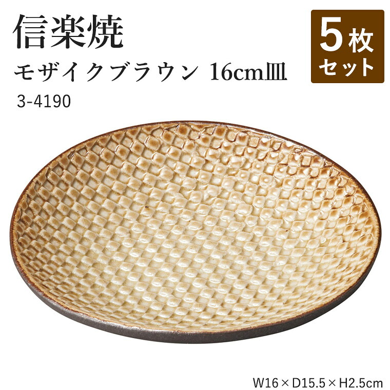 【5枚セット】信楽焼 陶器 丸皿 【モザイクブラウン 16cm皿】 3-4190 へちもん 和食器 おしゃれ 楕円皿 盛り付け 器 取り皿 盛り付け鉢 うつわ 食器 ギフト お祝い 焼き物 やきもの プレゼント 【丸伊製陶】｜暮らしの家具インテリア