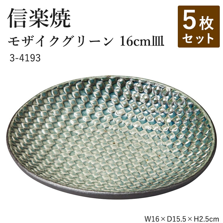 【5枚セット】信楽焼 陶器 丸皿 【モザイクグリーン 16cm皿】 3-4193 へちもん 和食器 おしゃれ 楕円皿 盛り付け 器 取り皿 盛り付け鉢 うつわ 食器 ギフト お祝い 焼き物 やきもの プレゼント 【丸伊製陶】｜暮らしの家具インテリア
