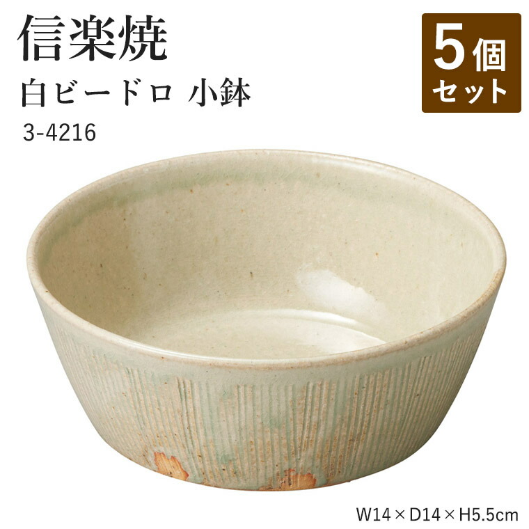 【5個セット】信楽焼 陶器 小鉢 【白ビードロ 小鉢】 3-4216 へちもん 和食器 おしゃれ 丸皿 盛り付け 器 取り皿 盛り付け鉢 うつわ 食器 ギフト お祝い 焼き物 やきもの プレゼント 【丸伊製陶】