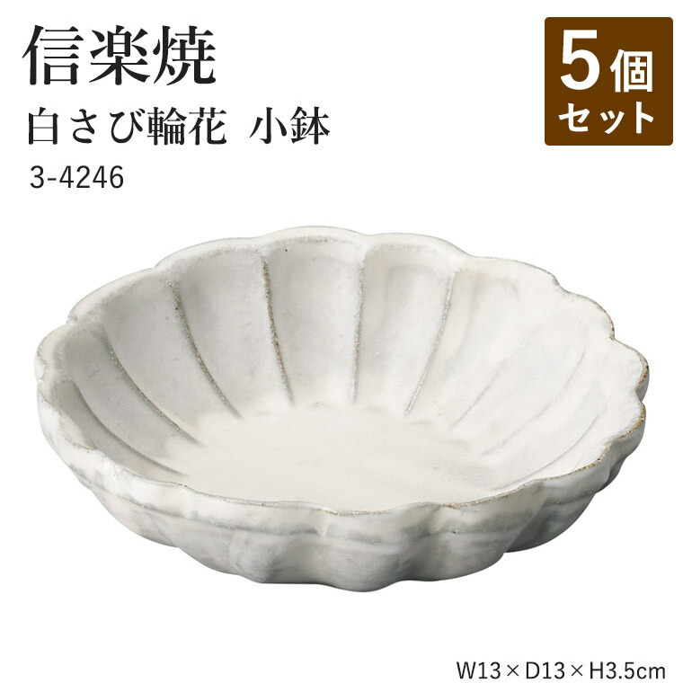【5個セット】信楽焼 陶器 丸鉢 【白さび輪花 小鉢】 3-4246 へちもん 和食器 おしゃれ 丸皿 盛り付け 器 取り皿 盛り付け鉢 うつわ 食器 ギフト お祝い 焼き物 やきもの プレゼント 【丸伊製陶】