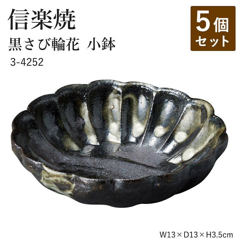 【5個セット】信楽焼 陶器 丸鉢 【黒さび輪花 小鉢】 3-4252 へちもん 和食器 おしゃれ 丸皿 盛り付け 器 取り皿 盛り付け鉢 うつわ 食器 ギフト お祝い 焼き物 やきもの プレゼント 【丸伊製陶】