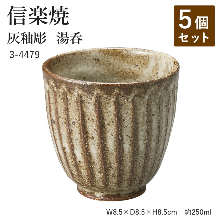 【5個セット】信楽焼 陶器 湯呑 【灰釉彫 湯呑】 3-4479 へちもん 和食器 おしゃれ ゆのみ カップ マグカップ お茶 コーヒー コップ グラス 食器 ギフト お祝い 焼き物 やきもの プレゼント 【丸伊製陶】