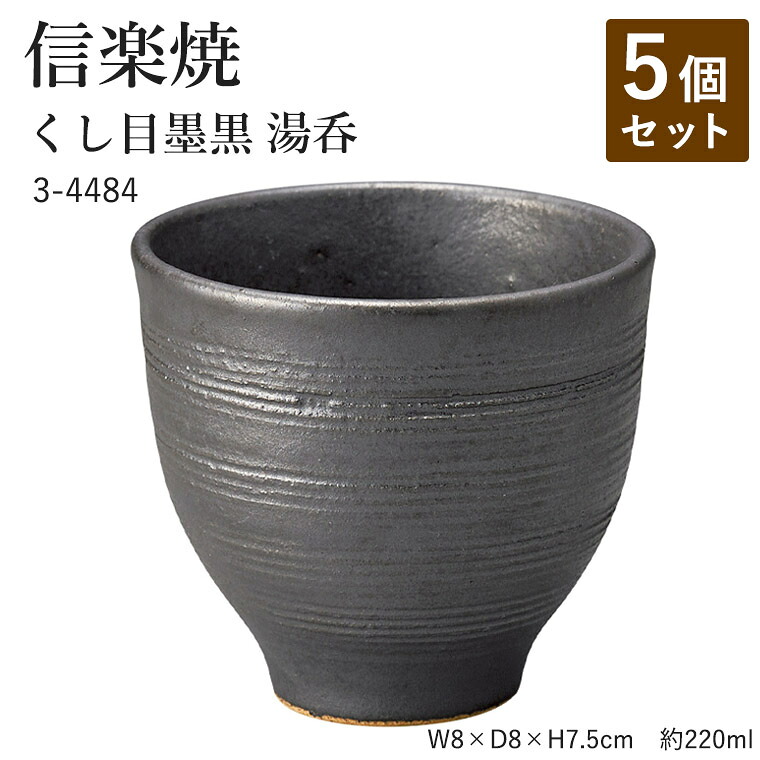 【5個セット】信楽焼 陶器 湯呑 【くし目墨黒 湯呑】 3-4484 へちもん 和食器 おしゃれ ゆのみ カップ マグカップ お茶 コーヒー コップ グラス 食器 ギフト お祝い 焼き物 やきもの プレゼント 【丸伊製陶】