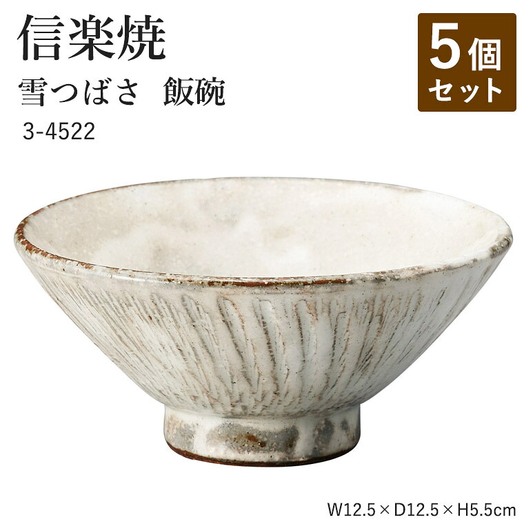【5個セット】信楽焼 陶器 お茶碗 【雪つばさ 飯碗】 3-4522 へちもん 和食器 おしゃれ ごはん ちゃわん 器 うつわ 食器 ギフト お祝い 焼き物 やきもの プレゼント 【丸伊製陶】|暮らしの家具インテリア