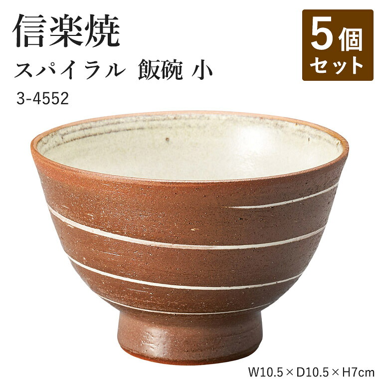 【5個セット】信楽焼 陶器 お茶碗 【スパイラル 飯碗 小】 3-4552 へちもん 和食器 おしゃれ ごはん ちゃわん 器 うつわ 食器 ギフト お祝い 焼き物 やきもの プレゼント 【丸伊製陶】