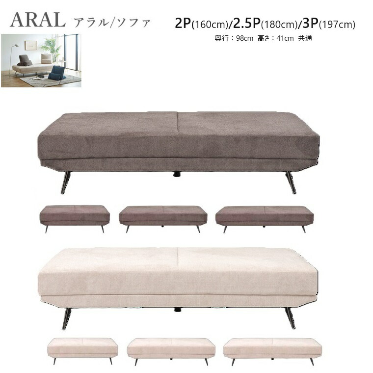 リビングソファ ARAL アラル BE/DGY 2P,2.5P,3P W160/180/197×D98×H41cm シンプル ソファ S型スプリング おしゃれ 布張り 撥水生地 【背＋枕クッション別売】