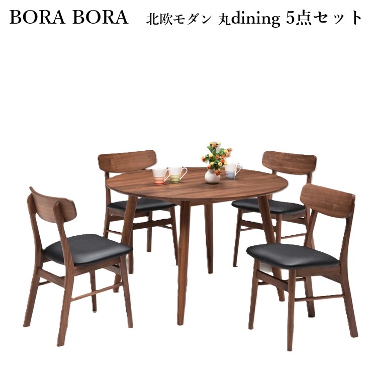 丸ダイニング5点セット BORA BORA 北欧モダンデザイン 110Φテーブル×1+チェアWN/BK×4 幅110cm×奥行110cm×高さ70cm ダイニング ウォールナット無垢材 ウォールナット ダイニングセット 木目が美しい 木目がきれい 高級感 PVC座面 お手入れ簡単【セット販売品】|暮らしの家具インテリア