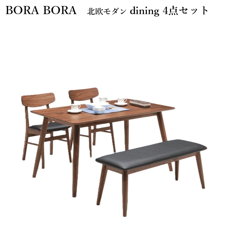 ダイニング4点セット BORA BORA 北欧モダンデザイン 135テーブル×1+チェアWN/BK×2 +105ベンチWN/BK 幅135cm×奥行80cm×高さ70cm ダイニング ウォールナット無垢材 ウォールナット ダイニングセット 木目が美しい 木目がきれい 高級感 PVC座面 【セット販売品】|暮らしの家具インテリア