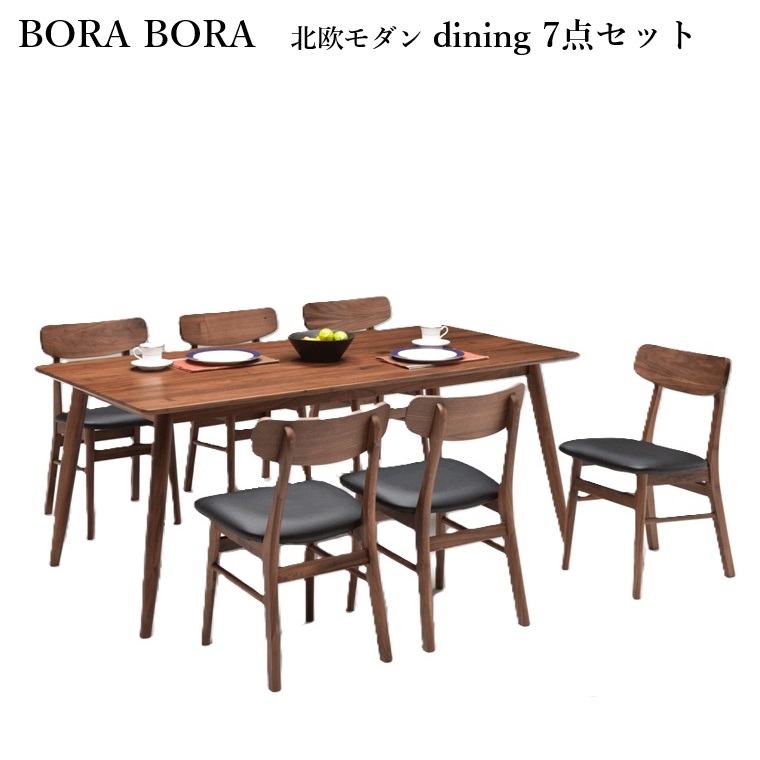 ダイニング7点セット BORA BORA 北欧モダンデザイン 180テーブル×1+チェア×6 幅180cm×奥行90cm×高さ70cm ダイニング ウォールナット無垢材 ウォールナット ダイニングセット 木目が美しい 木目がきれい 高級感 PVC座面 お手入れ簡単【セット販売品】