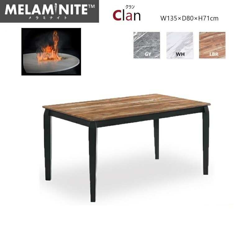 ダイニングテーブル Clan クラン 135 幅135cm×奥行80cm×高さ71cm HPL高圧成形天板/脚：ラバーウッド材 MELAMINITE メラミナイト 熱に強い キズに強い 汚れに強い 丈夫 高級感 おしゃれ 組立品 ダイニング