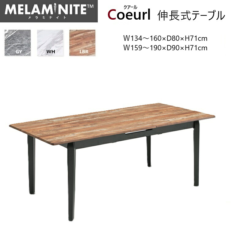伸長式ダイニングテーブル Coeurl クアール 135 /160 2size 幅135/160cm&times;奥行80/90cm&times;高さ71cm HPL高圧成形天板/脚：ラバーウッド材 MELAMINITE メラミナイト 熱に強い キズに強い 汚れに強い 丈夫 高級感 おしゃれ 組立品 ダイニング｜暮らしの家具インテリア