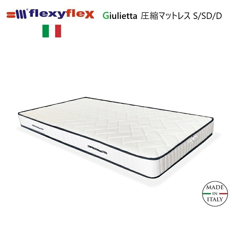 圧縮マットレス Giulietta ジュリエッタ Sシングル/SDセミダブル/Dダブル 3サイズ イタリー製【圧縮ロール式】