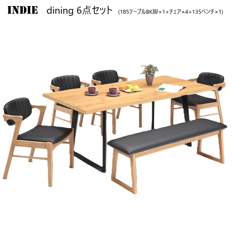 ダイニング6点セット INDIE インディ 185テーブル&times;1 チェア&times;4 135ベンチ&times;1 シンプルモダン 小肘付きチェア 座面PVC 合成皮革【テーブル組立品】｜暮らしの家具インテリア