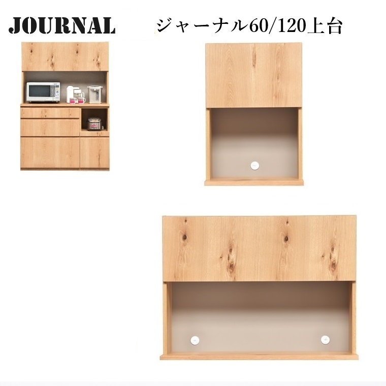 ダイニングボード上台キャビネット journal ジャーナル60上台/120上台 幅60/120&times;奥行45&times;高さ88cm ホワイトオーク節有突板張り カントリーモダン風 【日本製】｜暮らしの家具インテリア