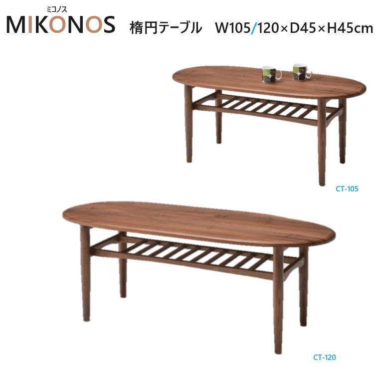 楕円センターテーブル MIKONOS ミコノス W105/120×D80×H45cm ウォールナット無垢 【組立品】 無垢材 センターテーブル リビングテーブル 楕円テーブル 楕円 ウォールナット かわいい 木目がきれい