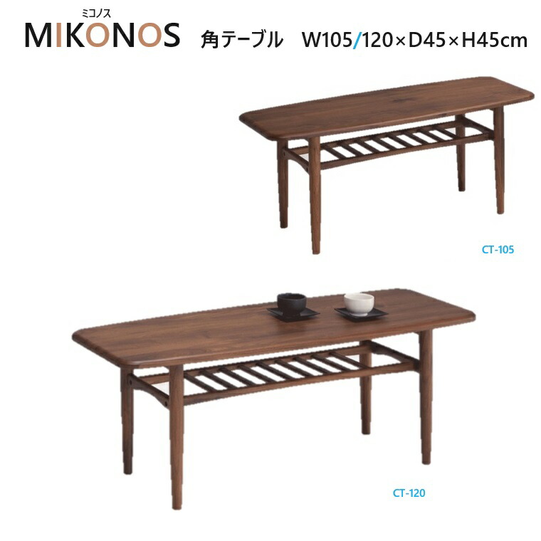 長方形センターテーブル MIKONOS ミコノス W105/120×D80×H45cm ウォールナット無垢 【組立品】 無垢材 センターテーブル リビングテーブル ウォールナット かわいい 木目がきれい|暮らしの家具インテリア