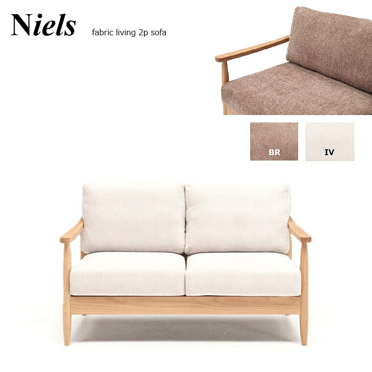 リビングソファ Niels ニルス 2Pソファ W136&times;D83&times;H84(SH44)cm 北欧モダンソファ シンプル おしゃれ 布張り カバーリング【組立品】｜暮らしの家具インテリア