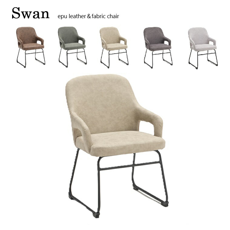 ダイニングチェア SWANスワンチェア ( レトロモダン3色 ベーシックモダン2色) おしゃれ 座面素材：EPU 合成皮革＆撥水生地の2タイプ【組立品】