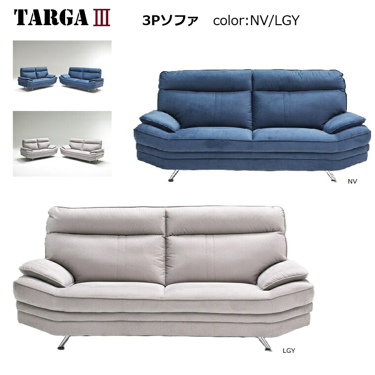 3Pファブリックソファ TARGA3(タルガ3) 3Pソファ 2色対応NVネイビー／LGYライトグレー ／撥水生地ファブリック【一部組立品】 57,475円