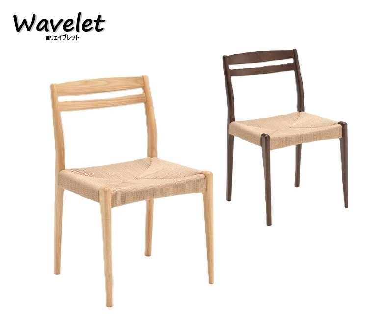 ダイニングチェア Wavelet ウェイブレットBR/NA色 W47×D50×H77(SH43)cm シンプルモダン ペーパーコード おしゃれ【完成品】