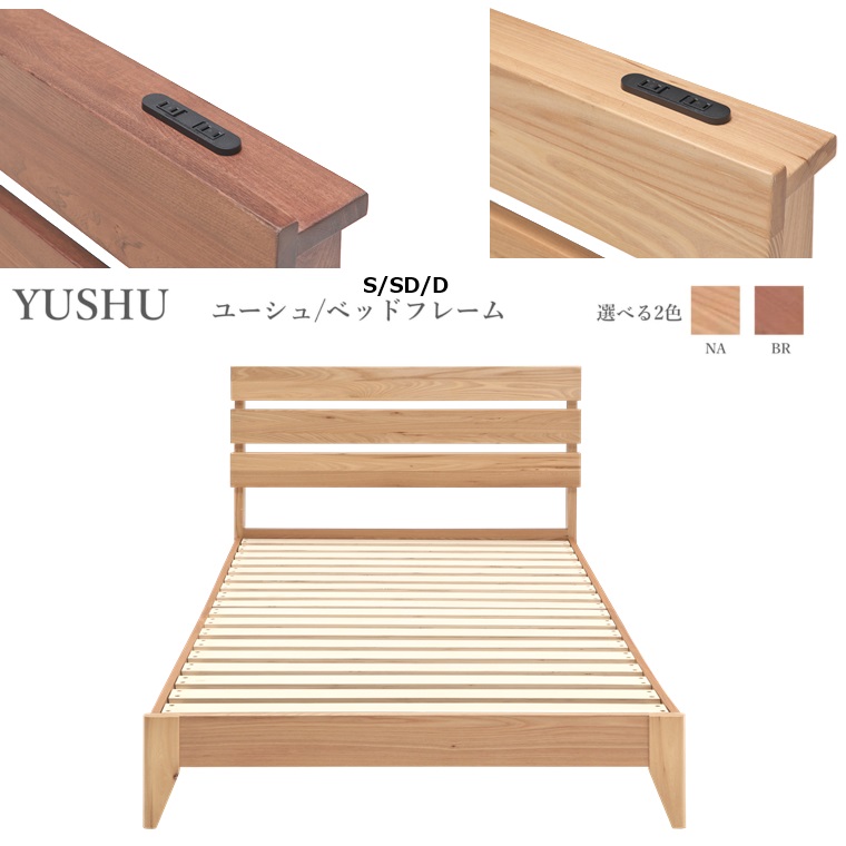 ベッドフレーム YUSHU ユーシュ S/SD/D 3サイズ color NA/BR 2色対応 スライドカバー付き2口コンセント 付き 小スペース仕様 【組立品】|暮らしの家具インテリア