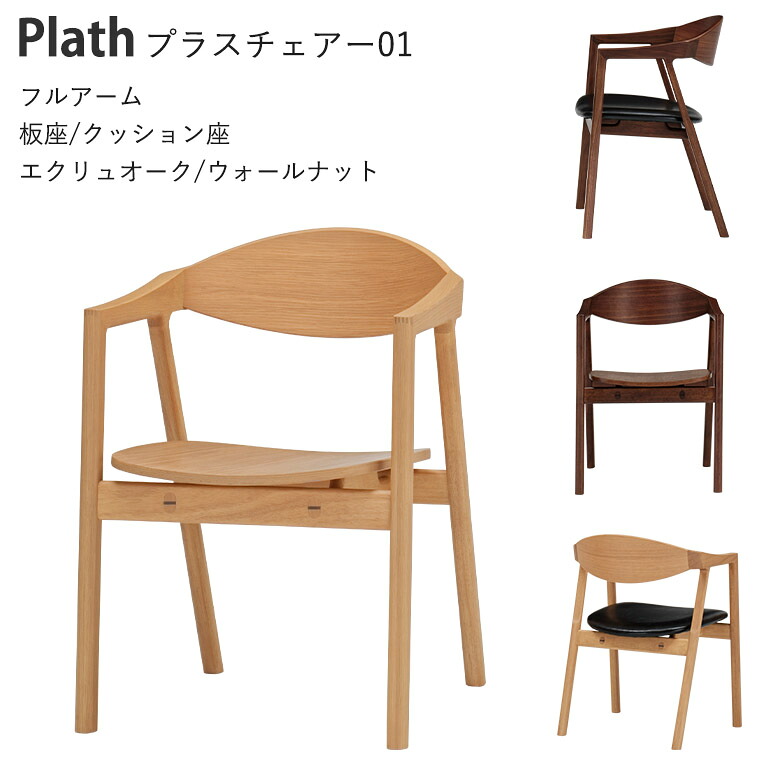 ダイニングチェア Plath フルアーム チェア ダイニング 椅子 いす おしゃれ 北欧 シンプル オーク ウォールナット 板座 クッション座【ミキモク】