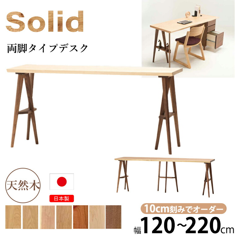 ７種樹から選べる無垢天板デスク SOLID【両脚タイプ】 幅120～220 サイズオーダー デスク パソコンデスク 机 ワークデスク 家事机 勉強机 天然木 無垢 組立 【大雪木工】