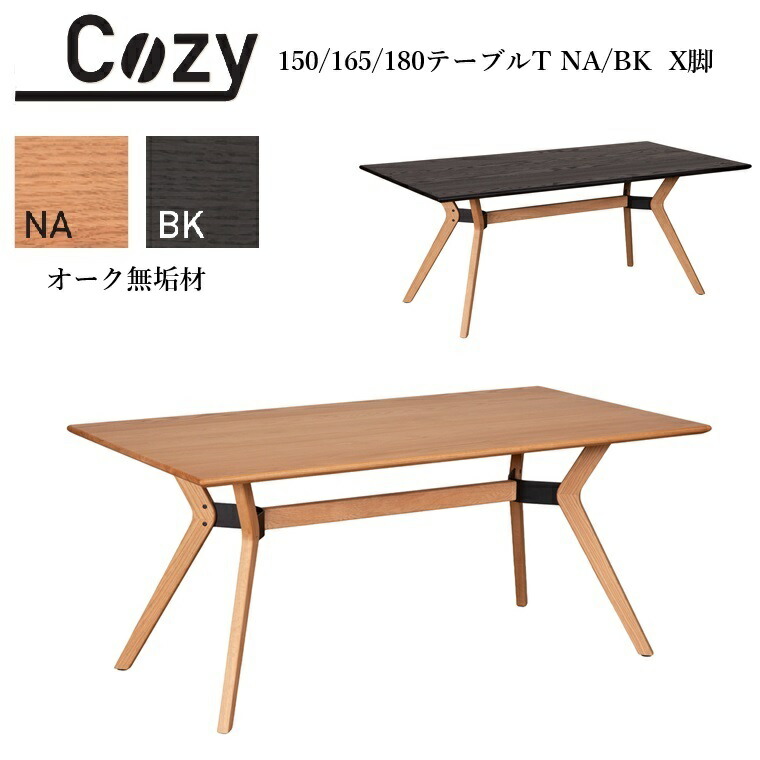ダイニングテーブル COZY-コージー 150/165/180テーブルT-NA/BK X脚 オーク無垢材 ARBOL 長く使える 高級感【組立付き】