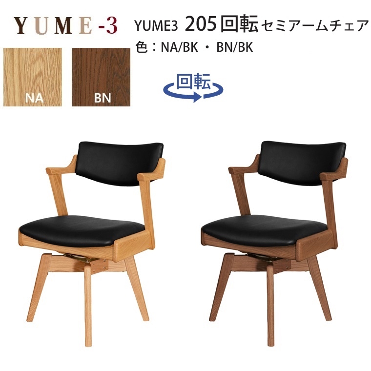【2026年４月1日販売開始】ダイニングチェア YUME3-205-回転セミアームチェア ２カラー NA/BK,BN/BK W54×D55.5×H76(sh44/ah65)cm 【1脚価格】 ARBOL オーク材 ダイニング ロングセラー 回転式椅子 チェア 食堂椅子 YUME3シリーズ