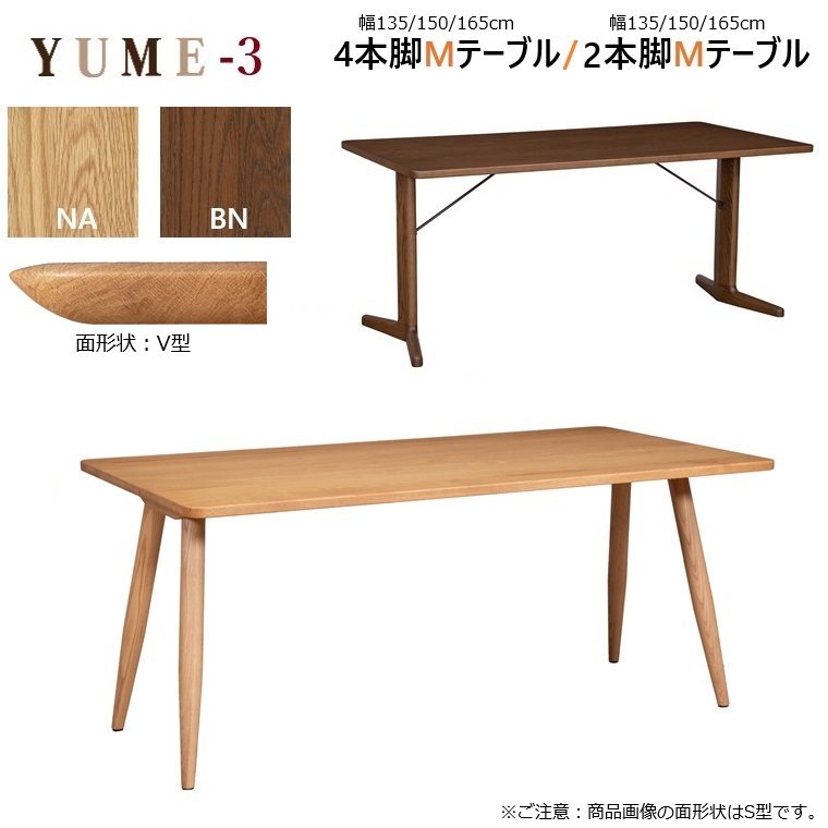【2026年４月1日販売開始】YUME3長方形ダイニングMテーブル 135×80M/150×80M/165×85M/ 高さ70.5cm ２カラー 【国内ストック品】 ARBOL オーク材 ダイニング ロングセラー 食堂テーブル YUME3シリーズ 無垢材 オーク無垢材 シンプル