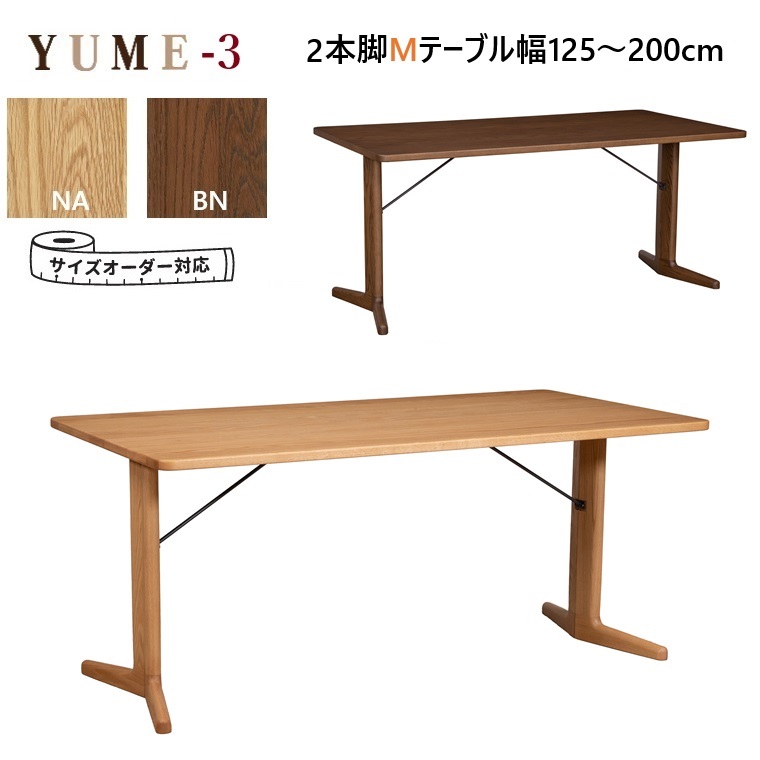 【2026年４月1日販売開始】オーダーダイニング無垢Mテーブル YUME3-W120～200cm×D70cm～100cm/テーブルトップ＋2本脚/ 高さ70.5cm ２カラー 【受注生産品約60日】 ARBOL オーク材 ダイニング ロングセラー 食堂テーブル YUME3シリーズ オーク無垢材