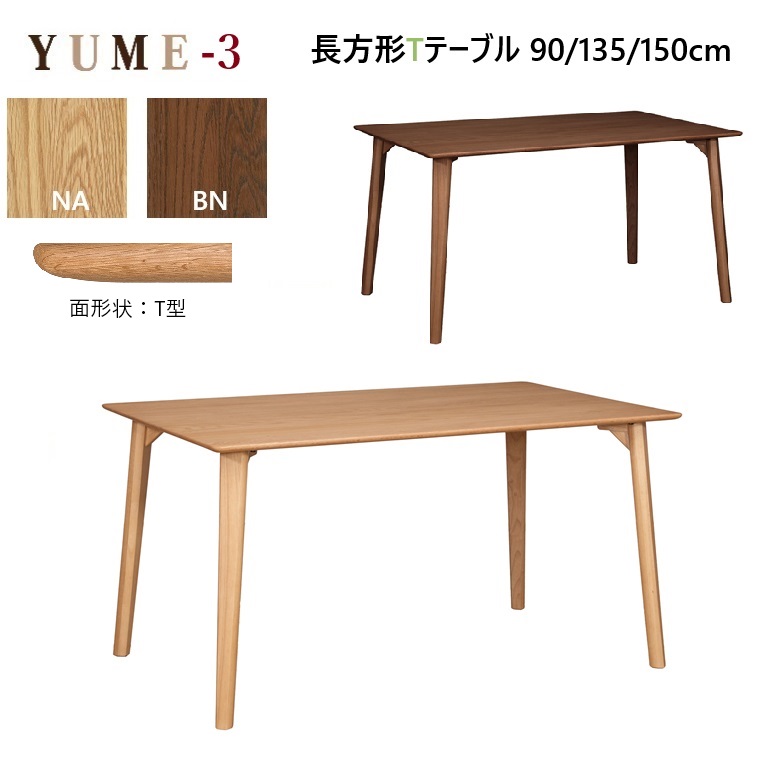 【2026年４月1日販売開始】YUME3長方形ダイニングTテーブル 90×80T/135×80T/150×80T/4本脚 高さ70.5cm ２カラー 【国内ストック品】 ARBOL オーク材 ダイニング ロングセラー 食堂テーブル YUME3シリーズ 無垢材 オーク無垢材 シンプル