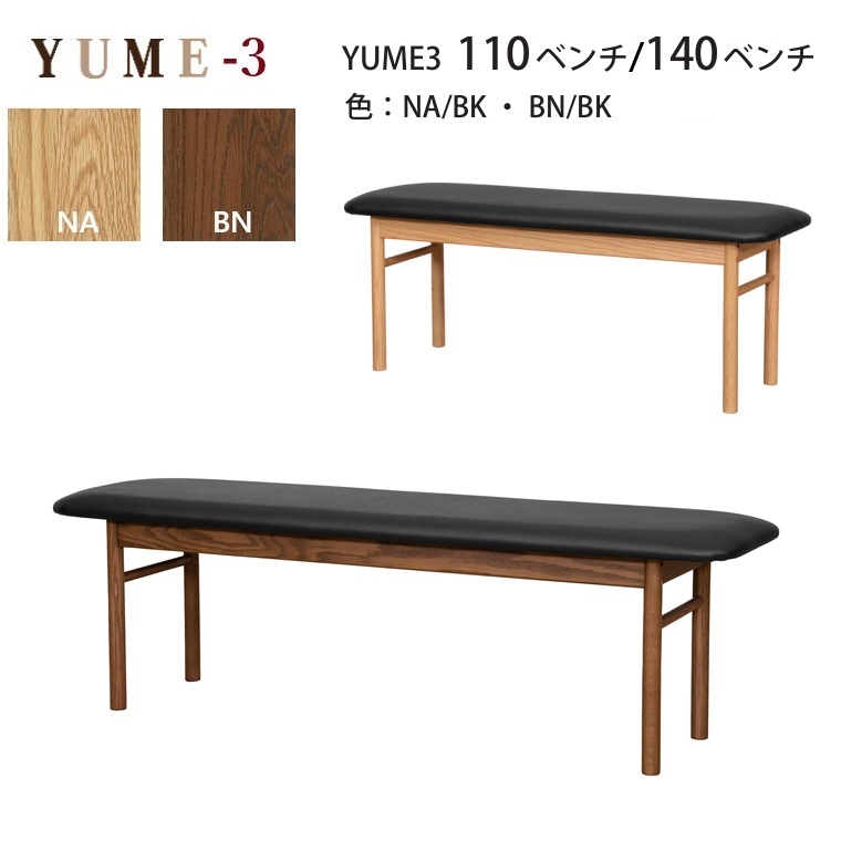 ダイニング・110/140ベンチ YUME3-幅110cm/140cm-ベンチ ２カラー NA/BK,BN/BK W110/140&times;D38&times;H44cm ARBOL オーク材 ダイニング ロングセラー ベンチ YUME3シリーズ 【組立式】｜暮らしの家具インテリア