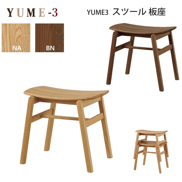 YUME3-スツール板座 W50&times;D38&times;H45.5cm ２カラー NA,BN オーク材 ARBOL ロングセラー スツール YUME3シリーズ 【完成品】｜暮らしの家具インテリア