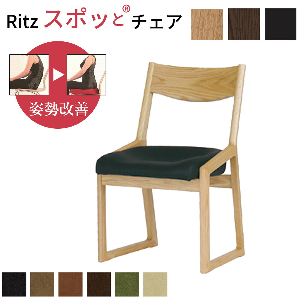 Ritz スポッと・・チェア 【チェア (アームレス) DCL-323】 飛騨の家具 ダイニングチェア 姿勢改善 座面調整可能 おしゃれ カジュアルモダン 合成皮革張り 天然木 オーク材 日本製