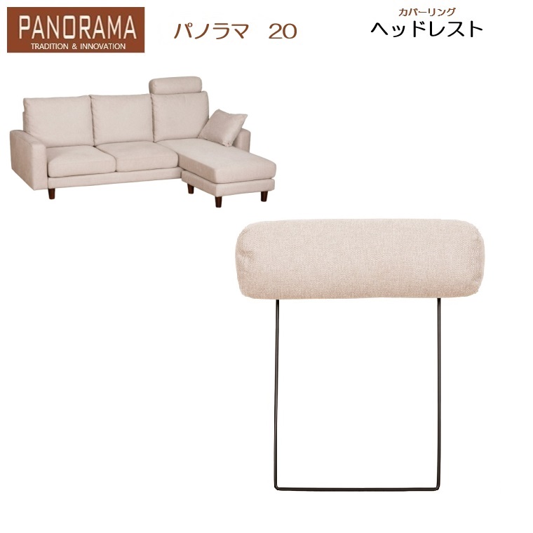 パノラマ20 ヘッドレスト 【基本色は通常納期】【オーダー色は納期約90日】