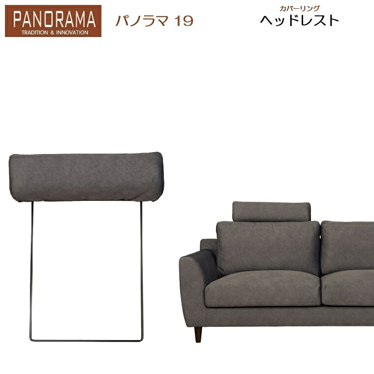 パノラマ19 ヘッドレスト 【基本色は通常納期】【オーダー色は納期約90日】