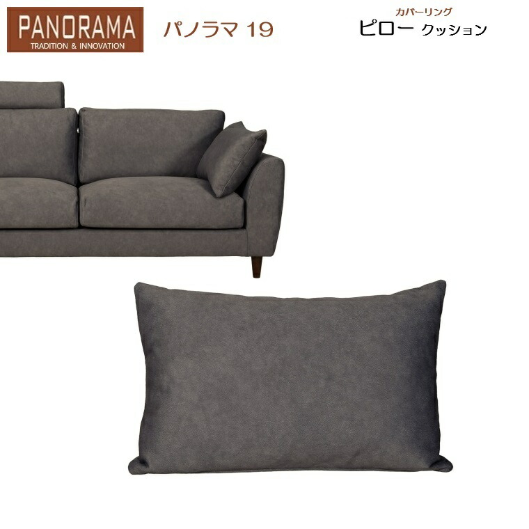 パノラマ19 ピロークッション 【基本色は通常納期】【オーダー色は納期約90日】 7,500円