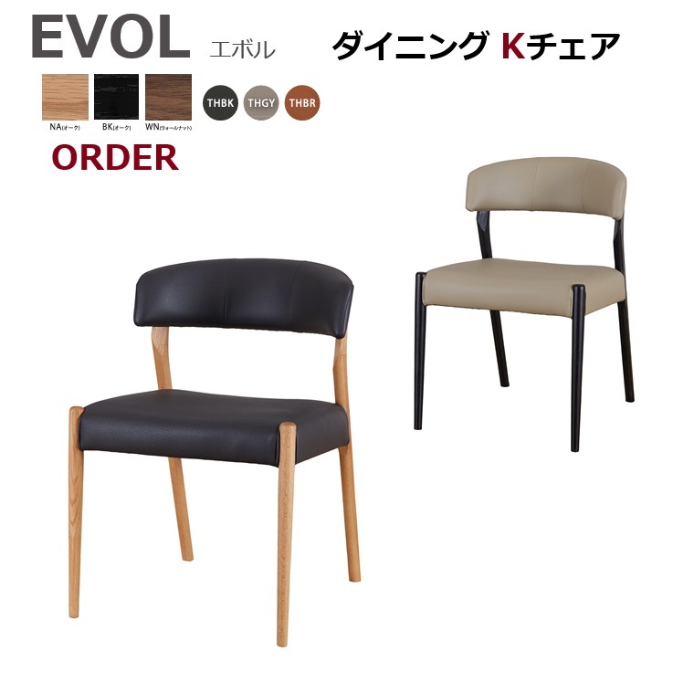 オーダーチェア「EVOL」エボル Kチェア 材質：オーク材orウォールナット材/合成皮革張り 2脚セット販売品　【受注生産75日】オーダー品｜暮らしの家具インテリア