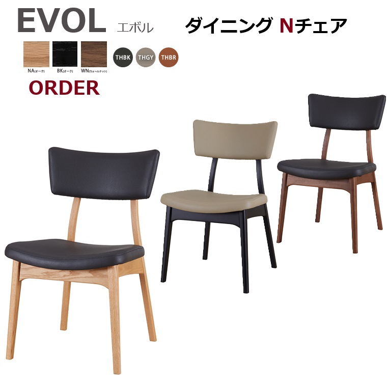 オーダーチェア「EVOL」エボル Nチェア 材質：オーク材orウォールナット材/合成皮革張り 2脚セット販売品　【受注生産75日】オーダー品｜暮らしの家具インテリア