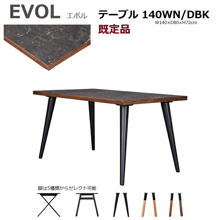メラミンダイニングテーブル「EVOL」エボル 140×80天板WN/DBK+脚セレクト(5種類) 天板材質:ウォールナット+アイカ工業メラミン素材 【通常納期品】|暮らしの家具インテリア