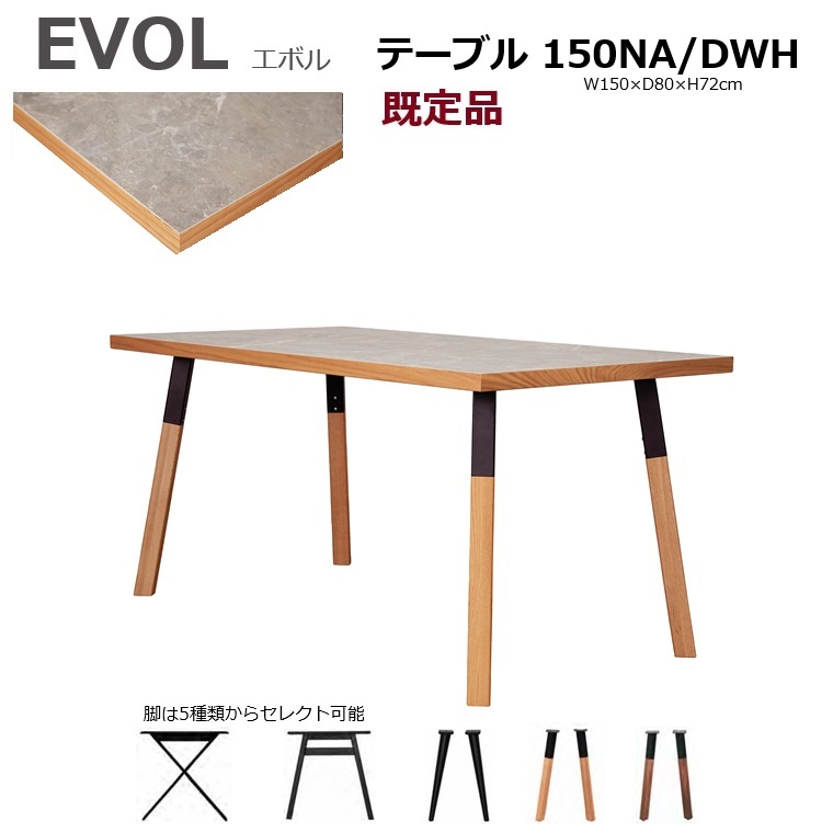メラミンダイニングテーブル「EVOL」エボル 150&times;80天板NA/DWH＋脚セレクト(５種類) 天板材質：オーク＋アイカ工業メラミン素材 【通常納期品】｜暮らしの家具インテリア 55,800円