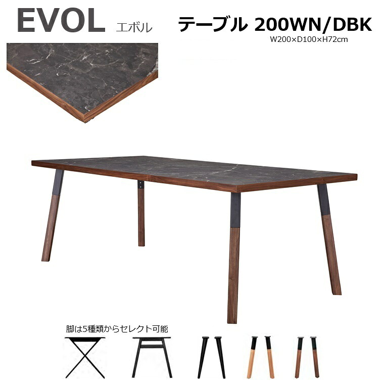 メラミンダイニングテーブル「EVOL」エボル 200&times;100天板WN/DBK＋脚セレクト(５種類) 天板材質：ウォールナット＋アイカ工業メラミン素材 【通常納期品】｜暮らしの家具インテリア