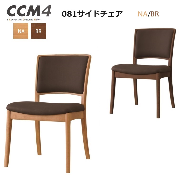 ダイニングチェア CCM4 081 サイドチェア ２カラー NA(座＃FPBR) BR(座＃FPBR)【国内ストック品】 ARBOL ラバーウッド材 ダイニング ロングセラー 食堂椅子 CCM4シリーズ PVCレザー シンプル お手入れ簡単 完成品 14,965円