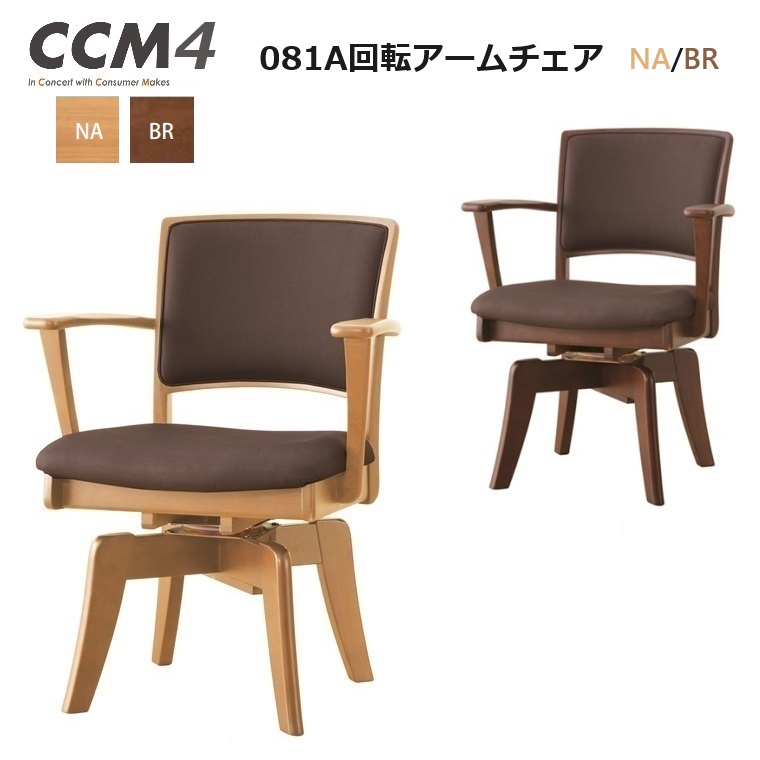 ダイニングチェア CCM4-081A 回転アームチェア ２カラー NA(座#FPBR) BR(座#FPBR)『国内ストック品』【組立品】｜暮らしの家具インテリア