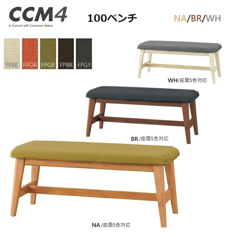 ダイニングベンチ CCM4 100 ベンチ 本体3色(NA・BR・WH)/座面5色 (FPBE･FPOR･FPGR･FPBR･FPGY)【国内ストック品】 ARBOL ラバウッド材 ダイニング ロングセラー ベンチ CCM4シリーズ PVCレザー シンプル お手入れ簡単 組立品 18,750円