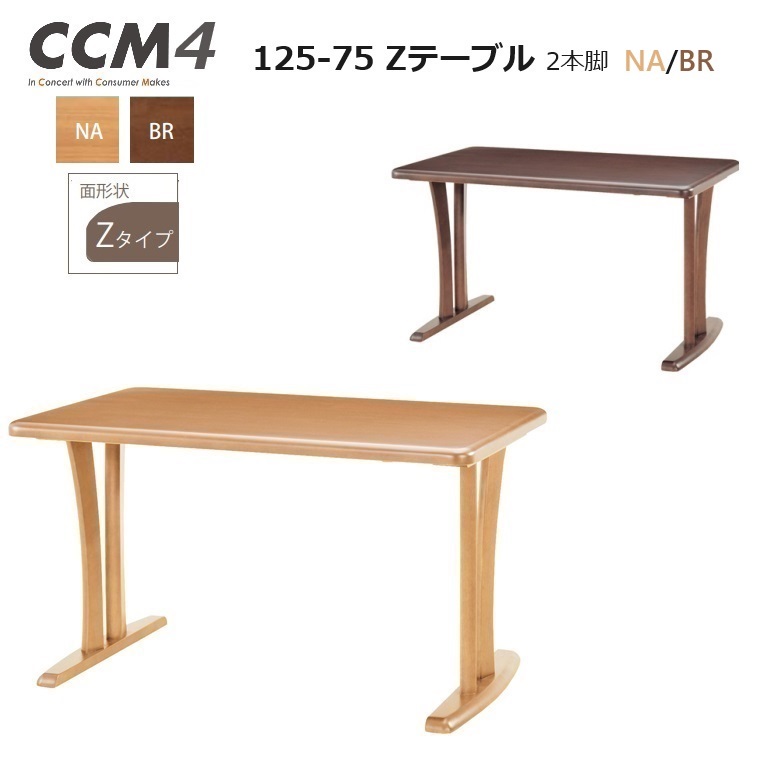 ダイニングテーブル CCM4 125×75 2本脚 Zテーブル高さ71cm 2カラー 【国内ストック品】ARBOL ラバーウッド材 ダイニング ロングセラー 食堂テーブル CCM4シリーズ 無垢材 シンプル 長方形テーブル 組立品