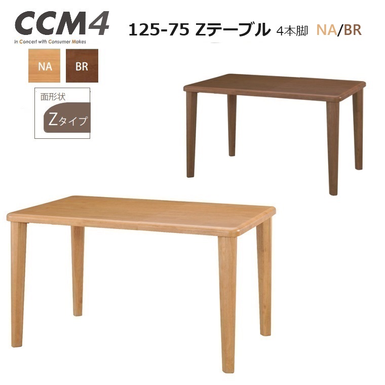 ダイニングテーブル CCM4 125×75 4本脚 Zテーブル高さ71cm 2カラー 【国内ストック品】ARBOL ラバーウッド材 ダイニング ロングセラー 食堂テーブル CCM4シリーズ 無垢材 シンプル 長方形テーブル 組立品